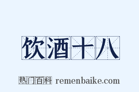 饮酒十八是什么意思的图片